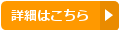 詳細はこちら
