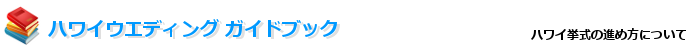ハワイウェディングガイドブック