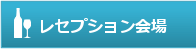レセプション会場