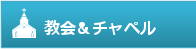 教会＆チャペル