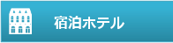宿泊ホテル