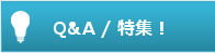 Ｑ＆Ａ特集
