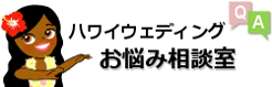 ハワイウェディングお悩み相談室